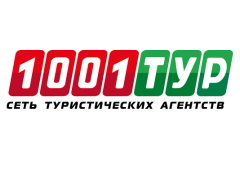 1001 тур