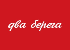 2 Берега