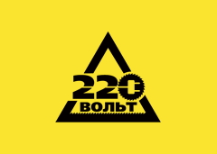 220 Вольт