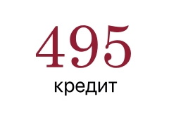 495 кредит