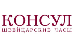 Консул