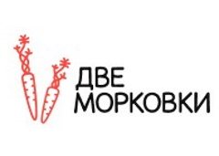 Две Морковки