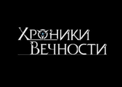 Хроники Вечности