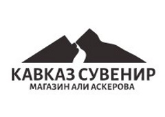 Кавказ Сувенир