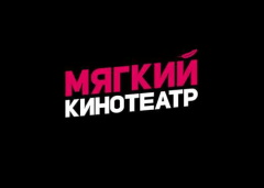 Мягкий кинотеатр