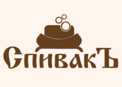 СпивакЪ