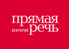 Лекторий Прямая речь