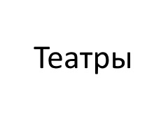 Театры 