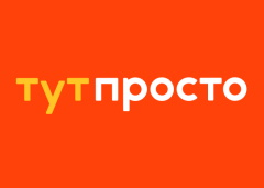 ТутПросто