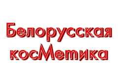 Белорусская косметика