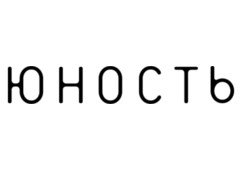 Юность