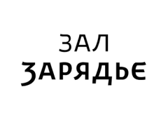 Зал Зарядье