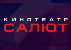 Кинотеатр Салют