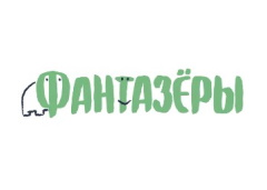 Фантазеры