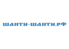 Шанти-шанти.рф